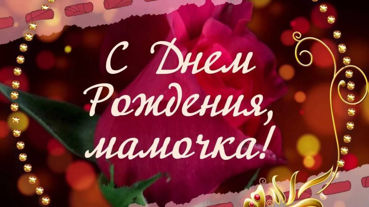 Мамочка с днем рождения #17