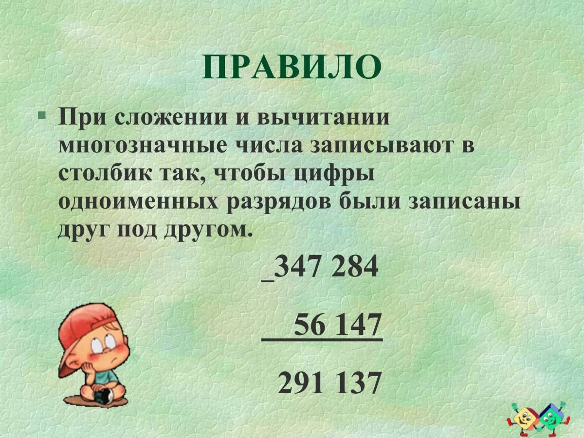 Алгоритм письменного сложения и вычитания многозначных чисел. Сложение и вычитание многозначных. алгоритм сложения многозначных чисел столбиком. правила сложения и вычитания многозначных чисел. правило вычитание многозначных чисел.