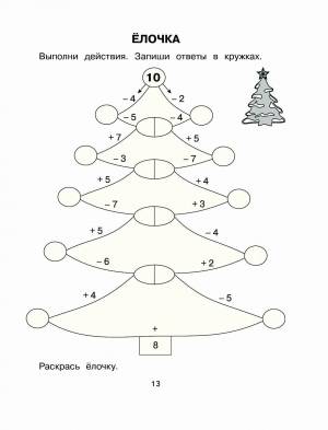 Раскраска математические 1 класс новогодние #12 #386268