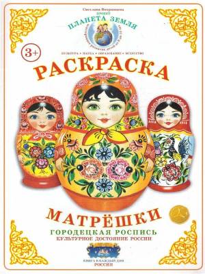 Раскраска матрешка городецкая роспись #18 #387253