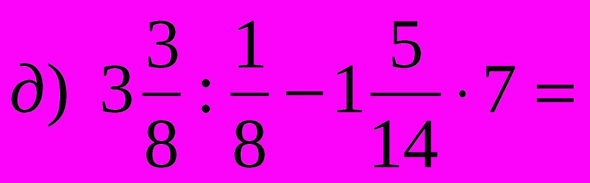 Математические дроби #17