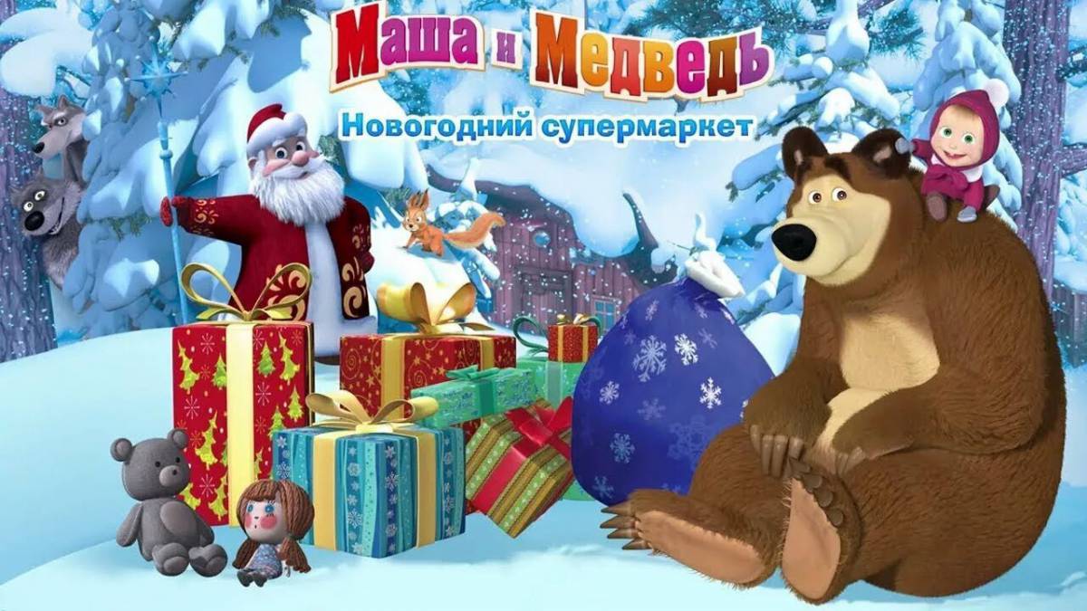 Картинки Маша и медведь новогодняя (37 шт.) - #12949