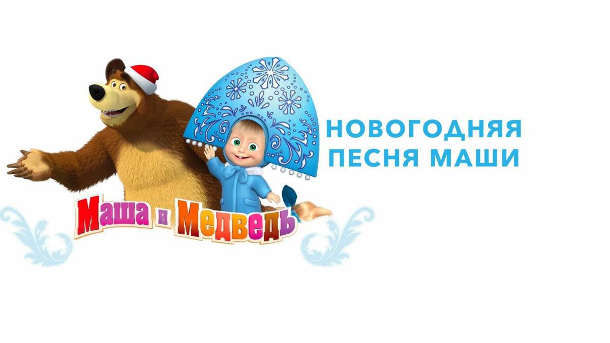 Картинки Маша и медведь новогодняя (37 шт.) - #12949