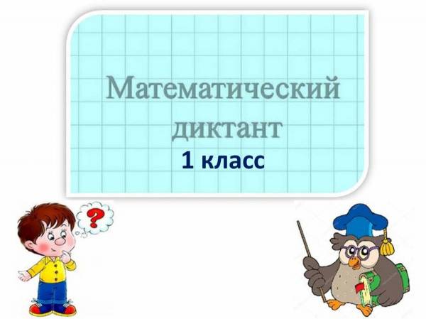 Математический диктант 1 класс картинки