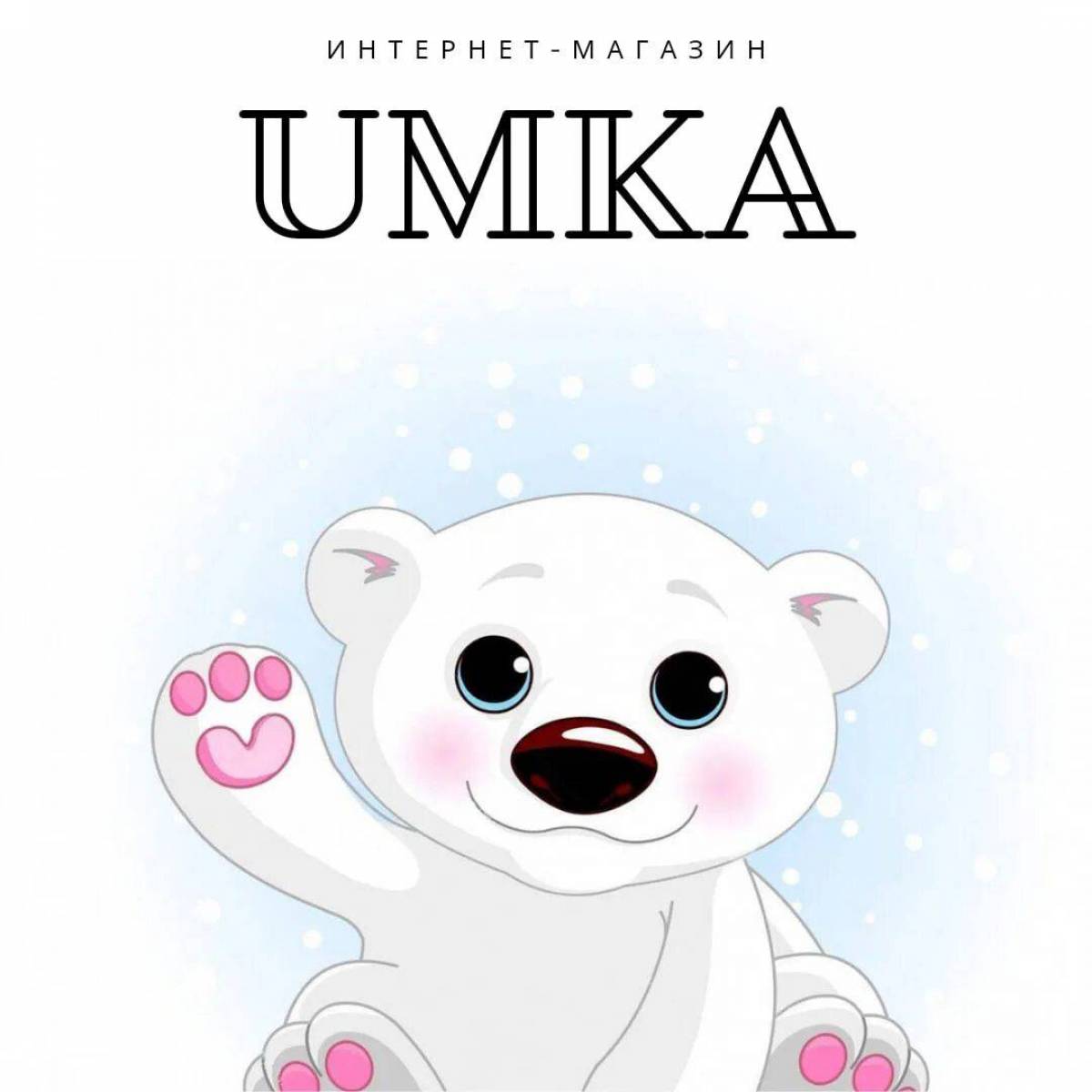 Картинка умка