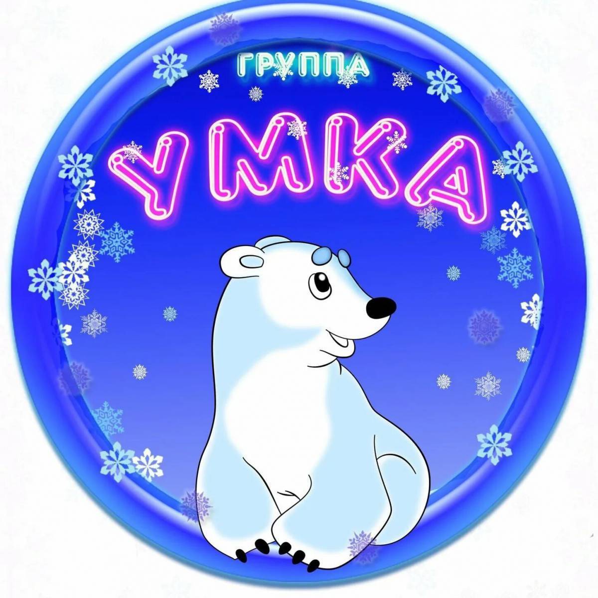 Включи умку умка