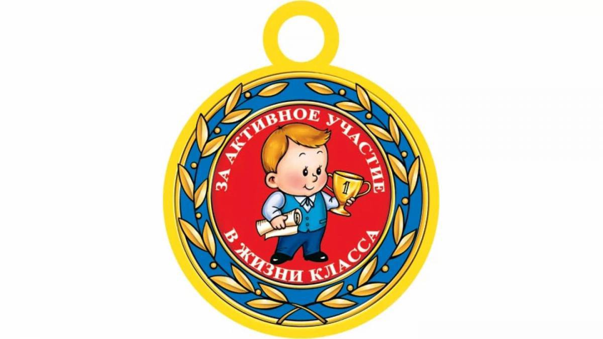 Медаль для детей #5