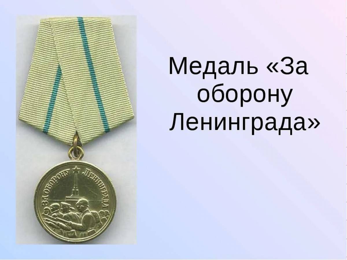 Медаль за оборону ленинграда #2