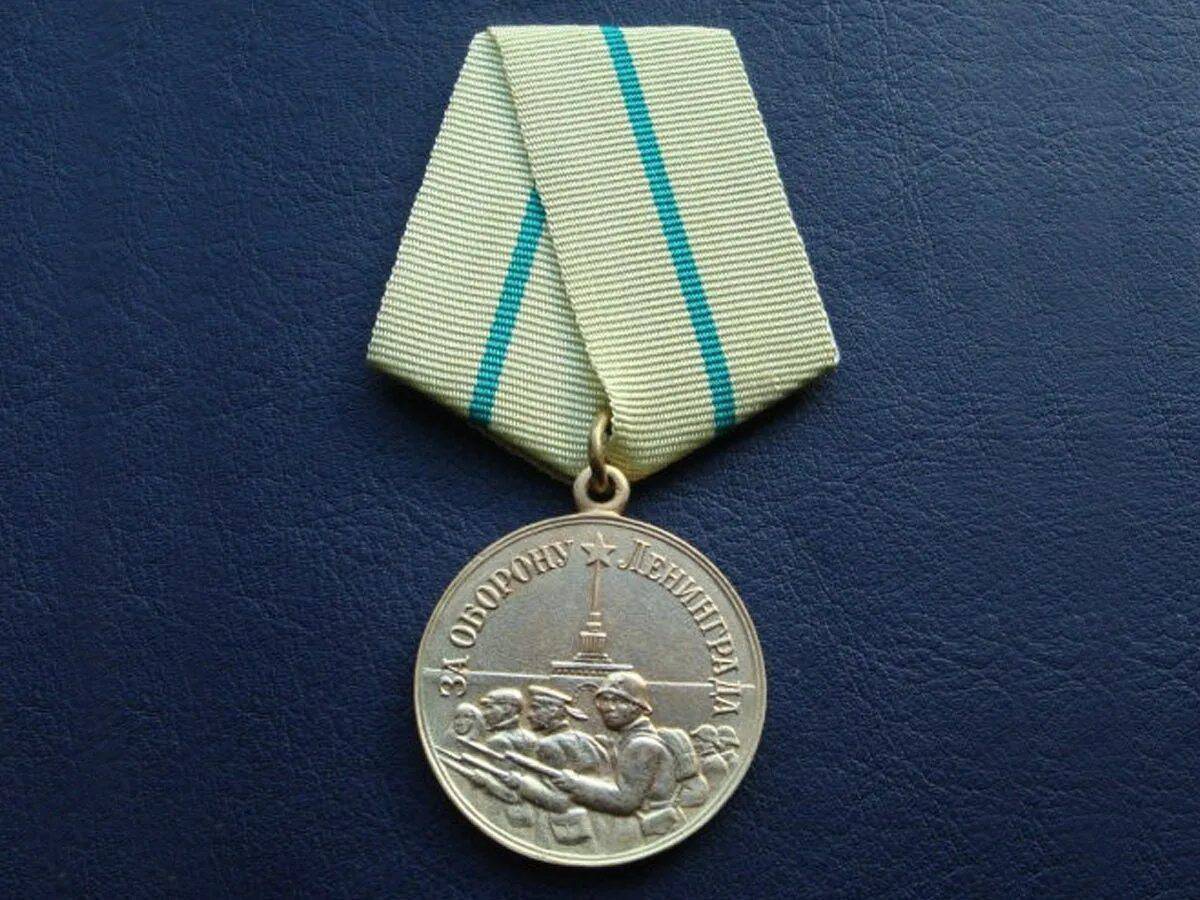 Медаль за оборону ленинграда #6