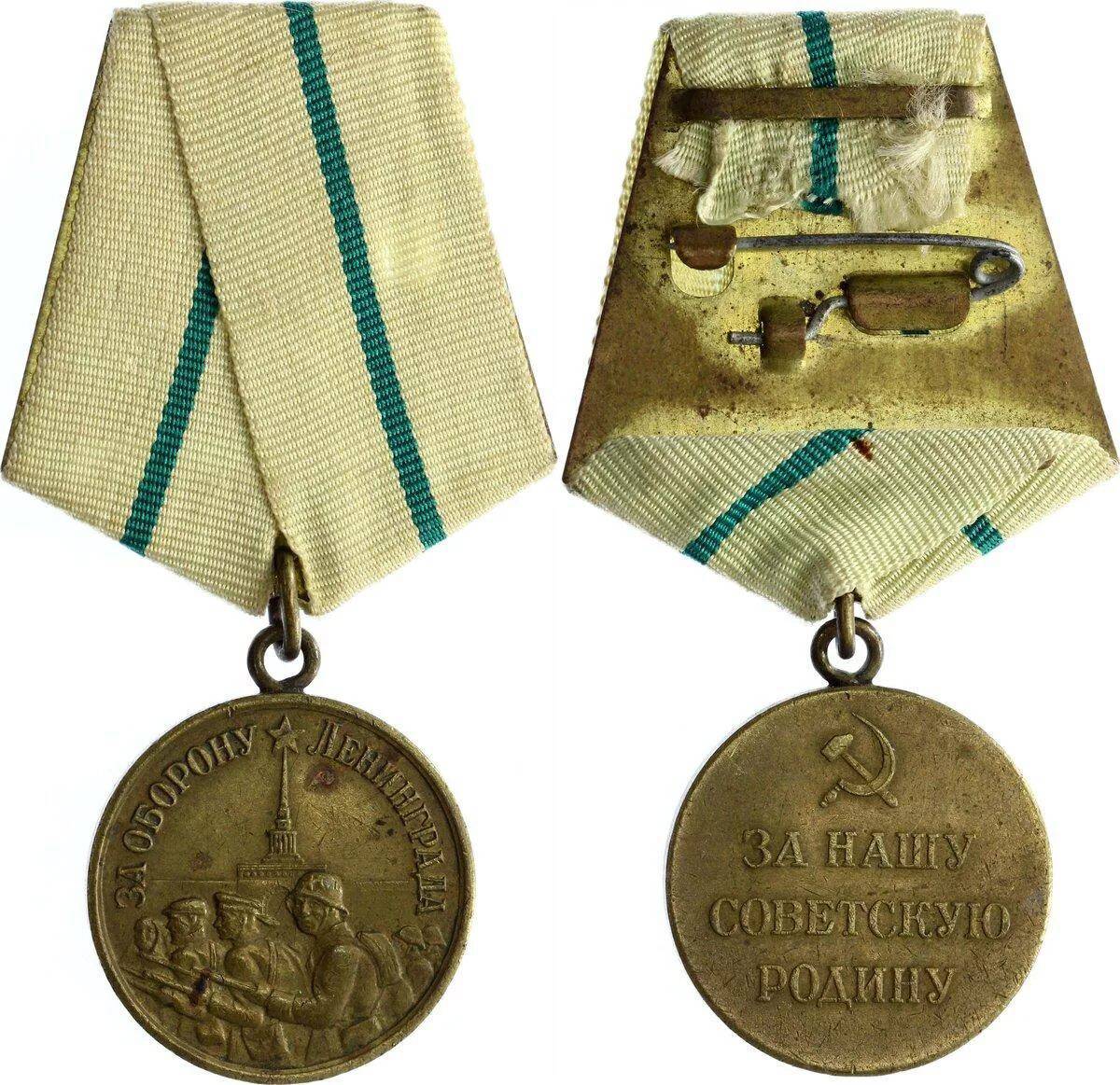 Медаль за оборону ленинграда #9