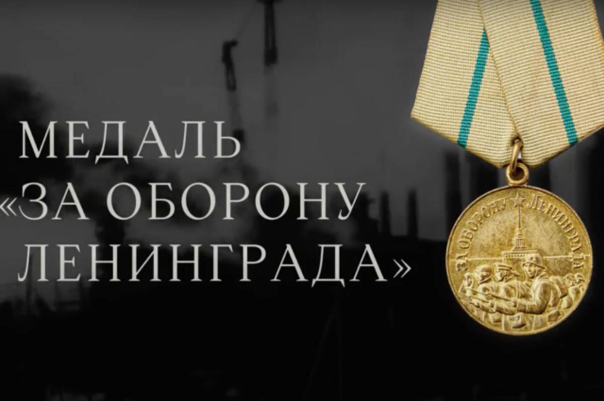 Медаль за оборону ленинграда #16