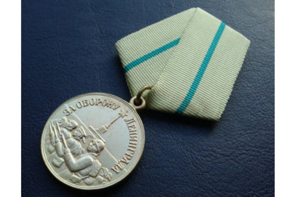 Медаль за оборону ленинграда #18