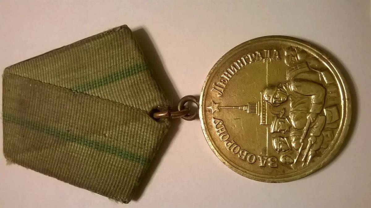Медаль за оборону ленинграда #20