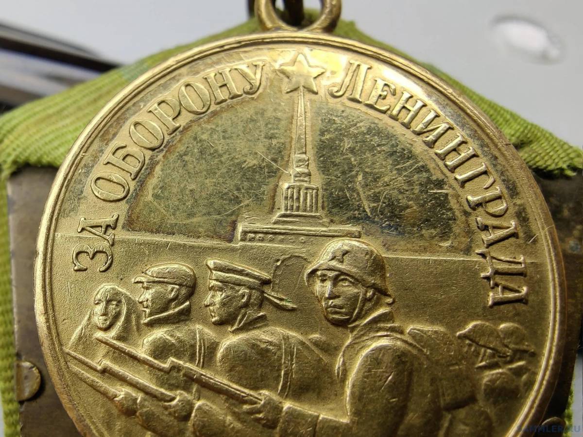 Медаль за оборону ленинграда #27