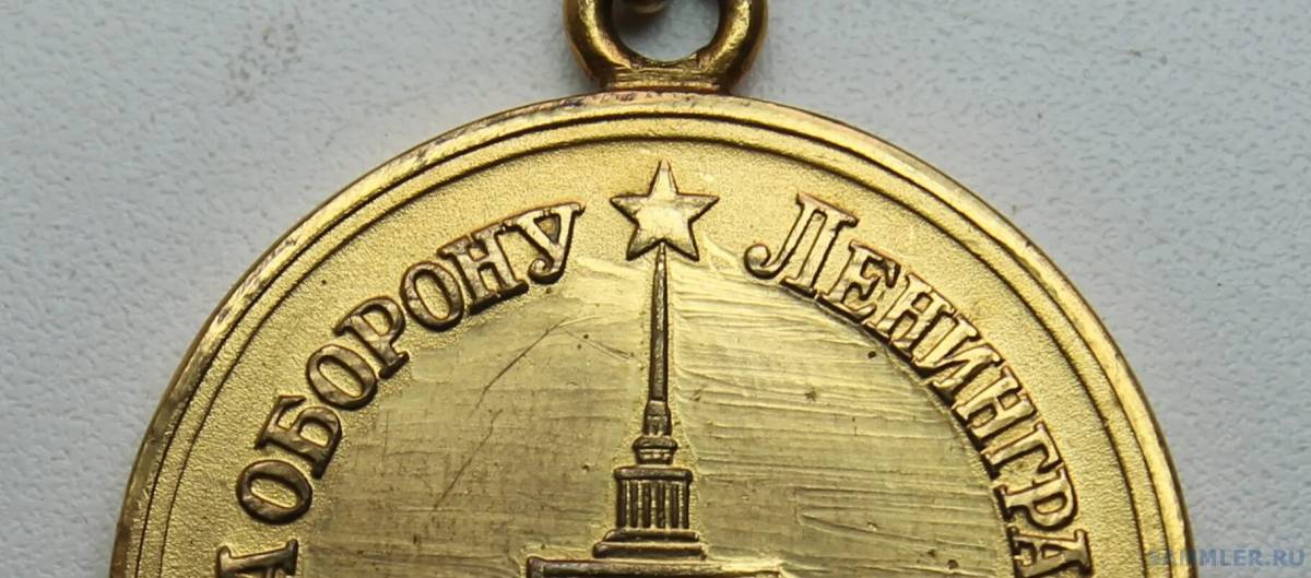 Медаль за оборону ленинграда #31