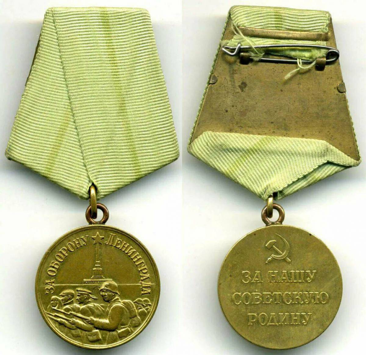Медаль за оборону ленинграда #33