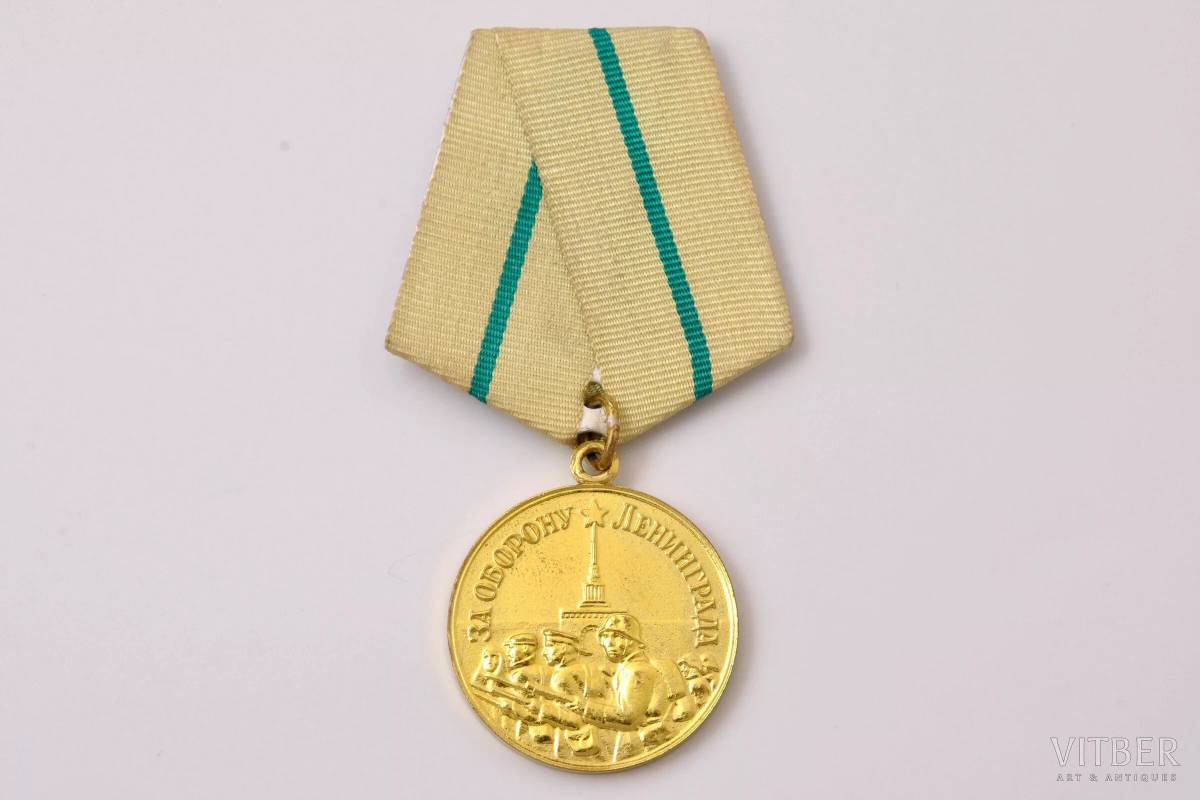Медаль за оборону ленинграда #36