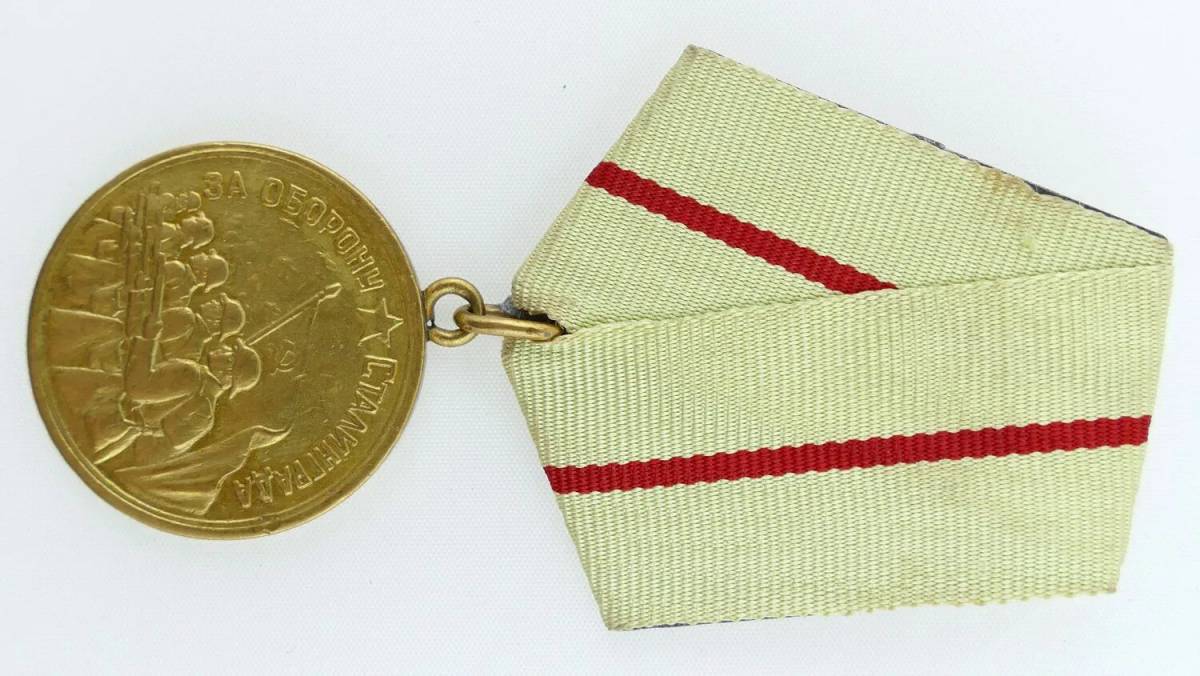 Медаль за оборону сталинграда #6