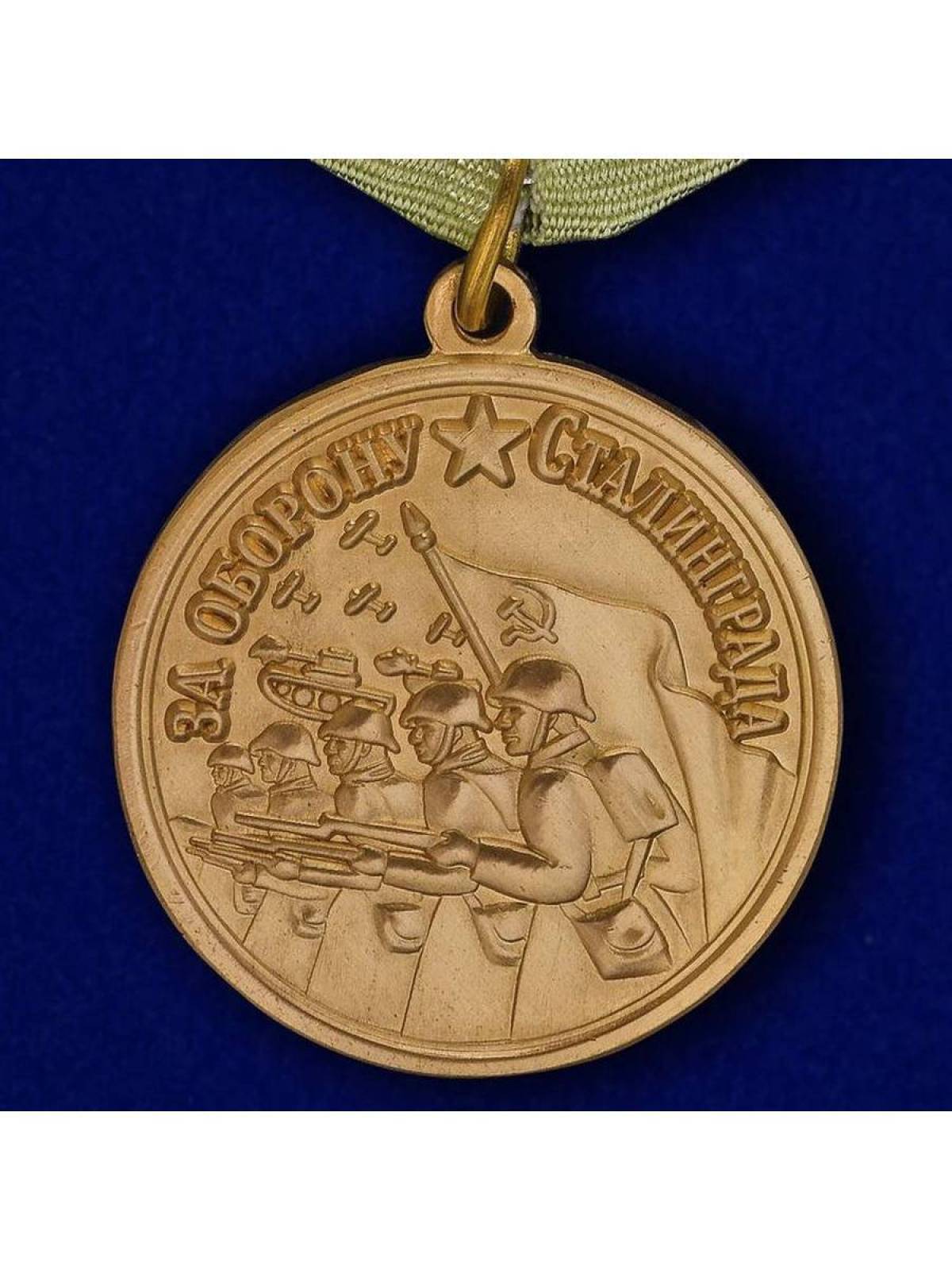 Медаль за оборону сталинграда #9
