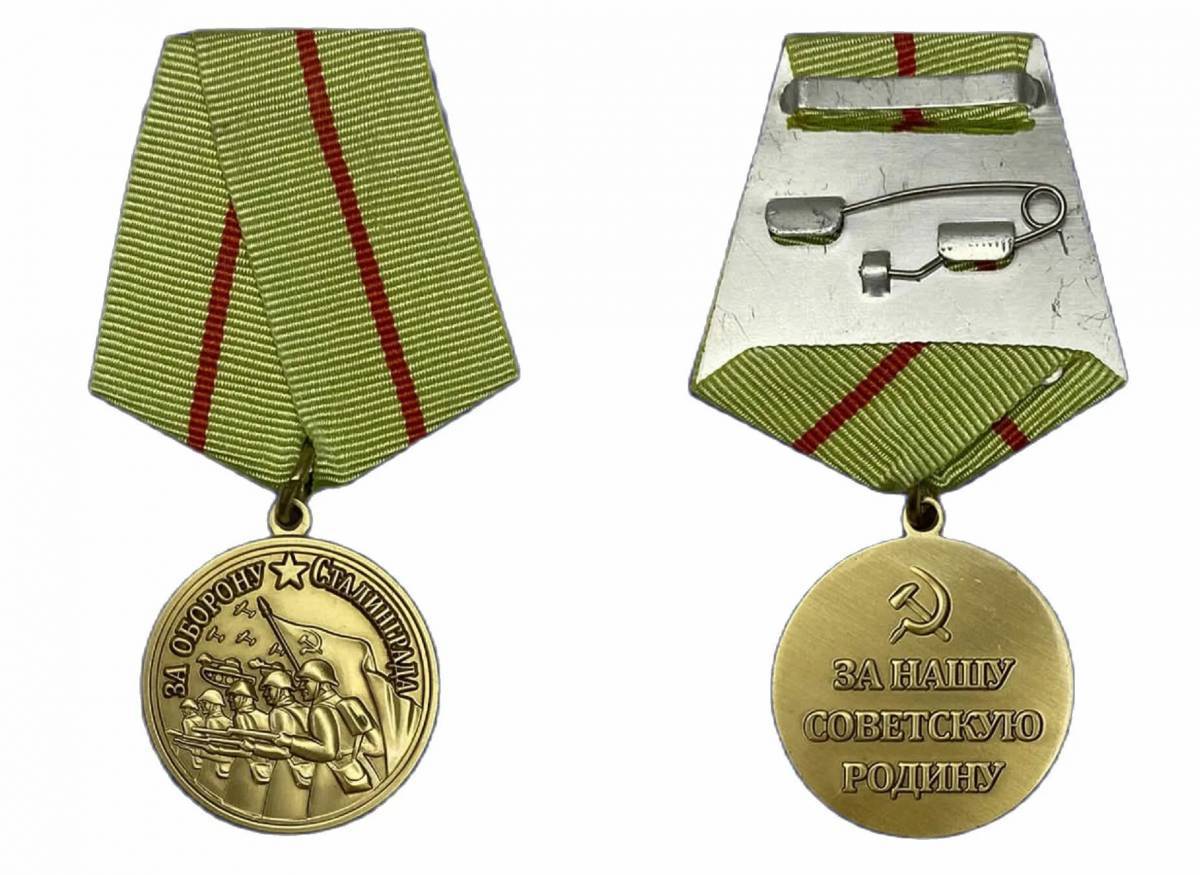 Медаль за оборону сталинграда #11