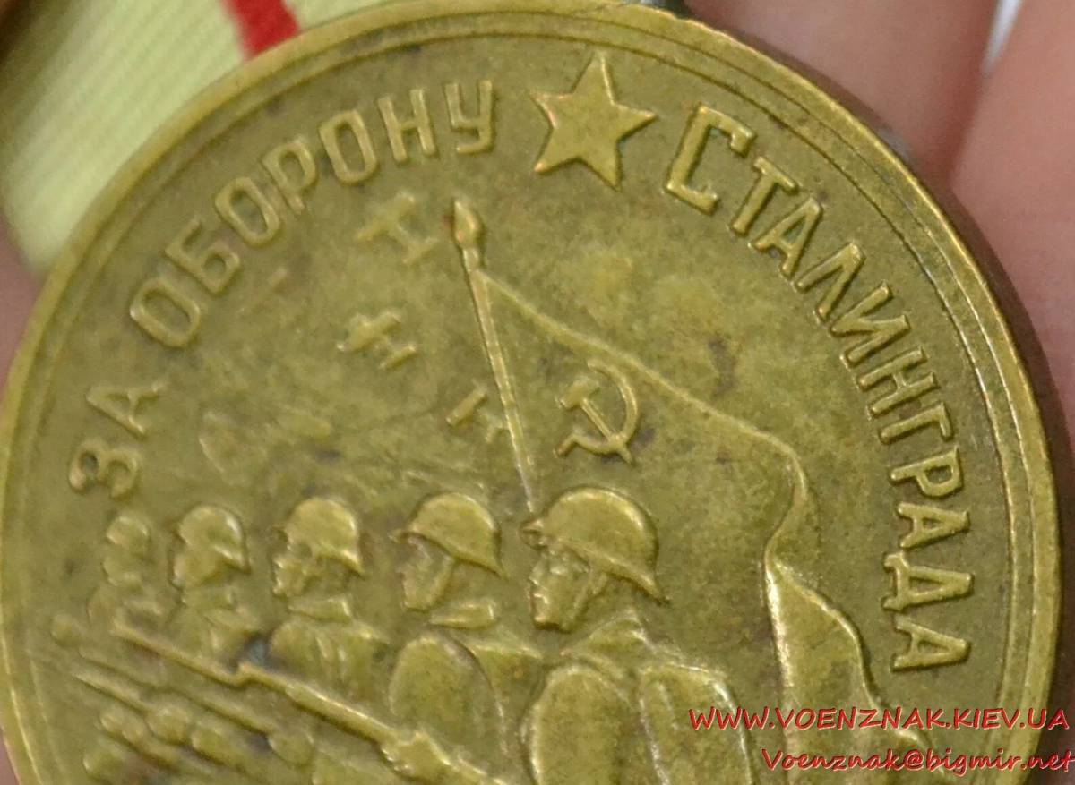 Медаль за оборону сталинграда #17