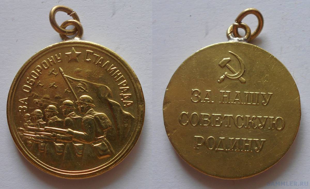 Медаль за оборону сталинграда #19