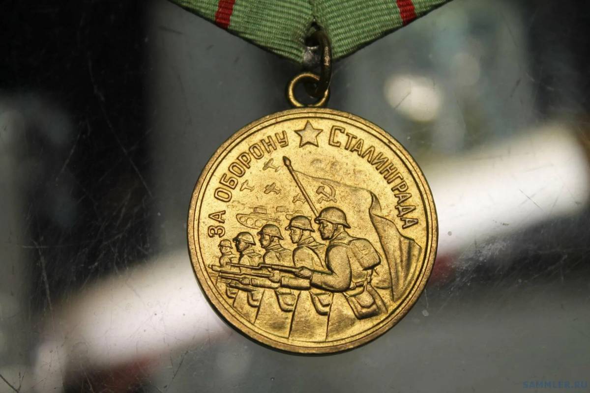 Медаль за оборону сталинграда #23
