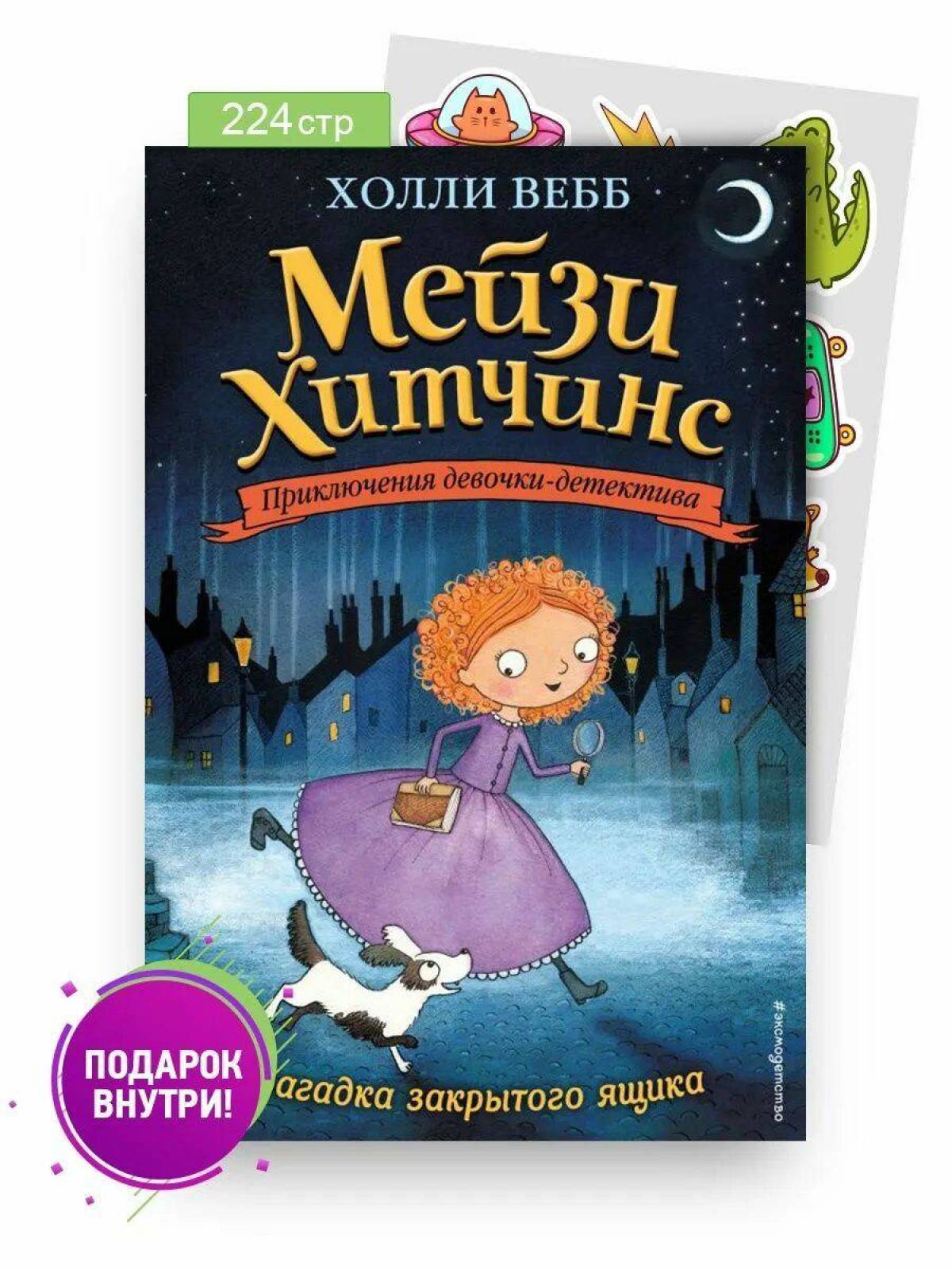 Книги мейзи хитченс картинки